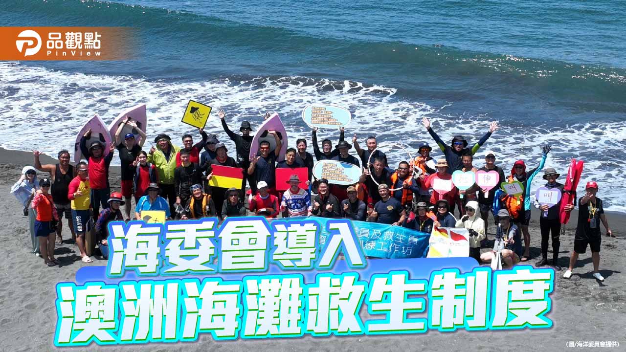 海委會導入澳洲救生制度　旗津開訓打造智慧海灘安全網