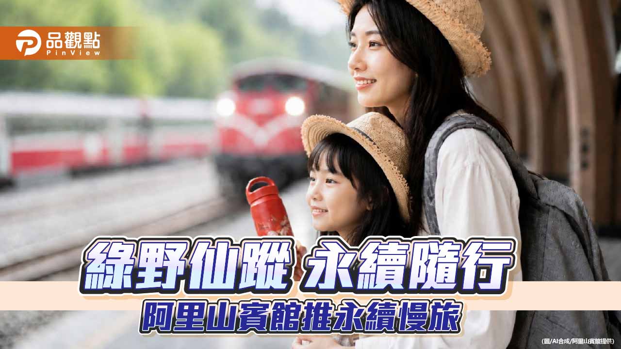 阿里山賓館推永續慢旅　結合日出鐵道與瓷藝打造森林生態體驗
