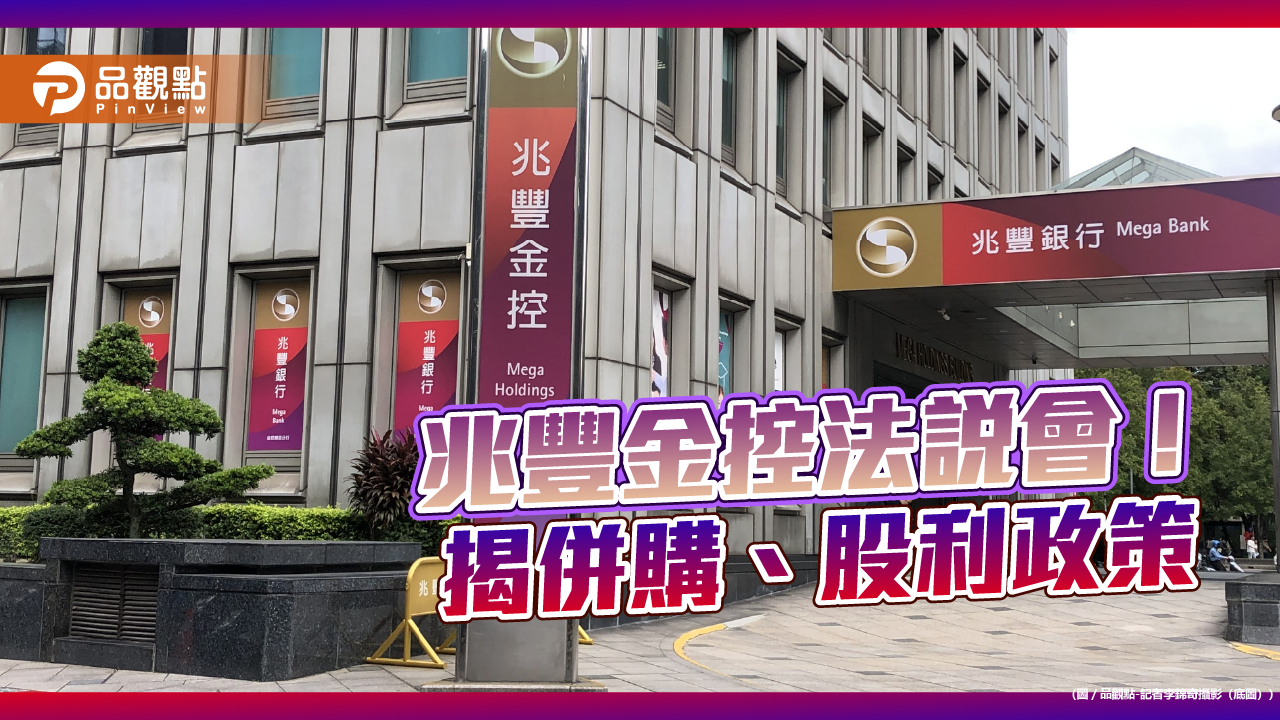 兆豐金談併購3前提！曝股票聚焦這些產業　法說重點速看