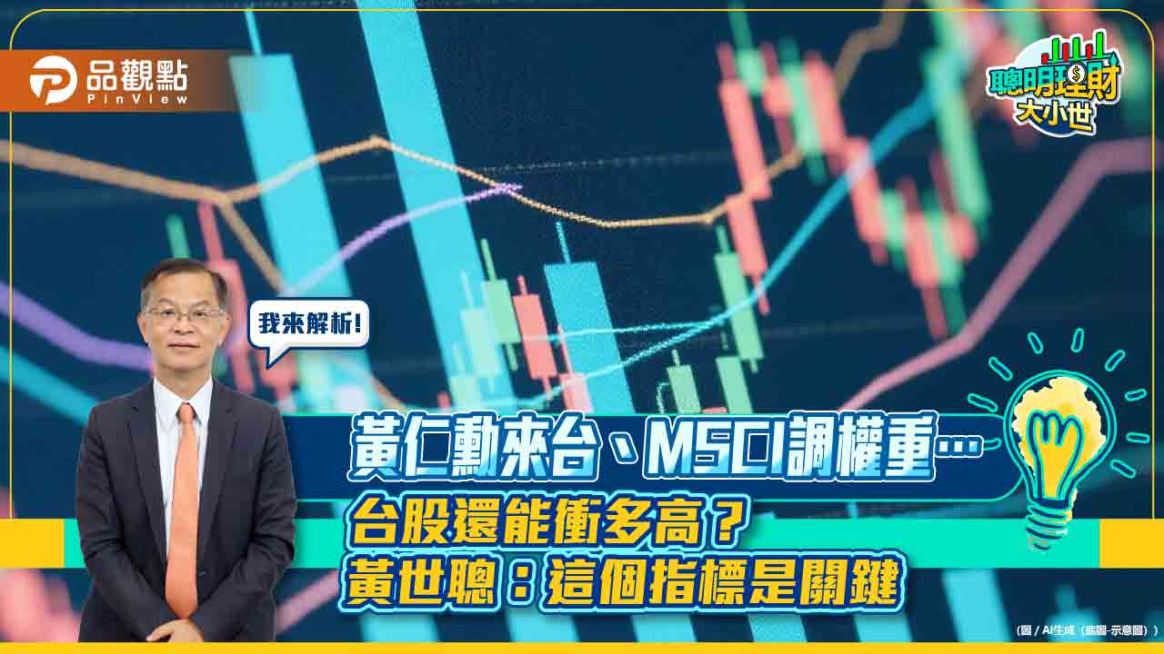黃仁勳來台、MSCI調權重⋯台股還能衝多高?黃世聰:這個指標是關鍵