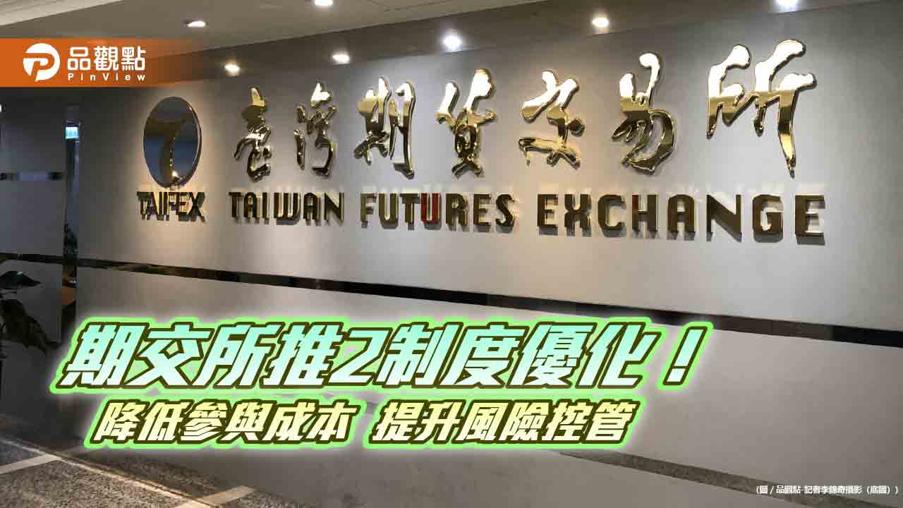 2500元以下股票期貨升降單位降至1元　國外成分ETF期、權導入３階漲跌幅