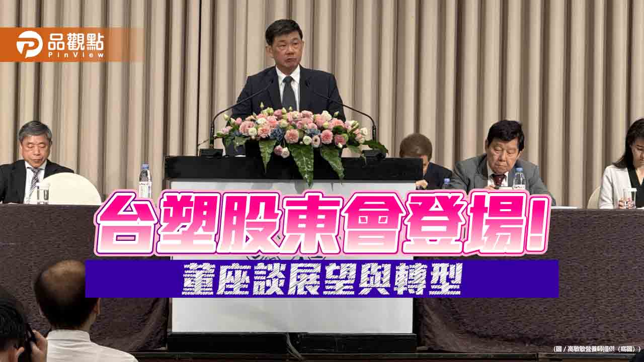 台塑股東會！董座郭文筆：下半年營運不看淡　今年可轉虧為盈