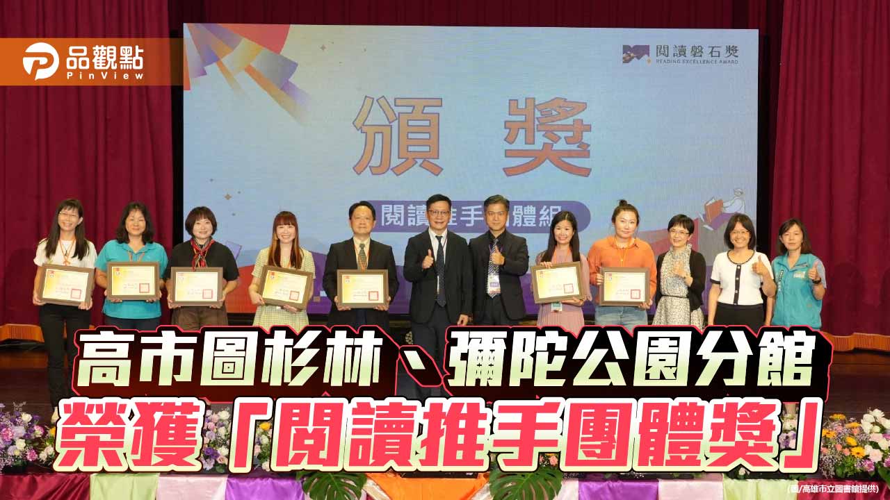 高市圖杉林、彌陀分館雙獲閱讀推手獎　偏鄉閱讀深耕成果獲肯定