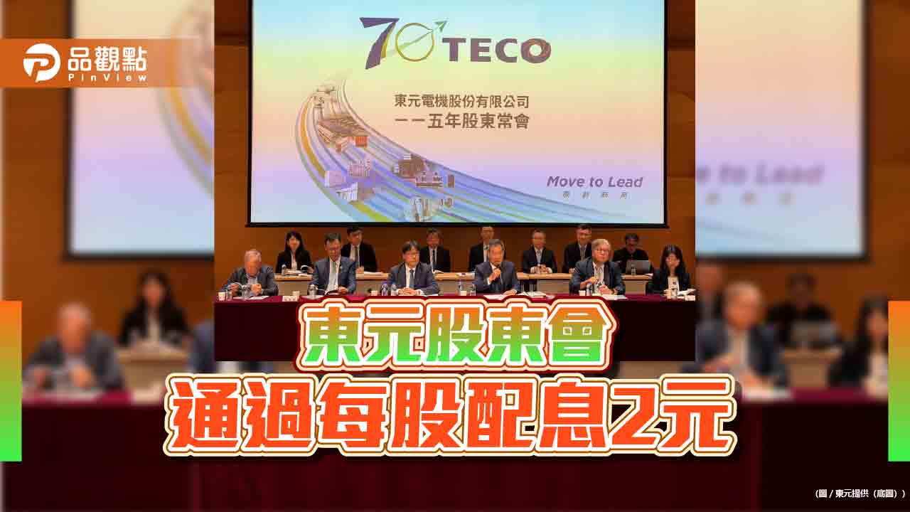 東元股東會！董座揭露AIDC基建商機　衝高北美及東南亞營收