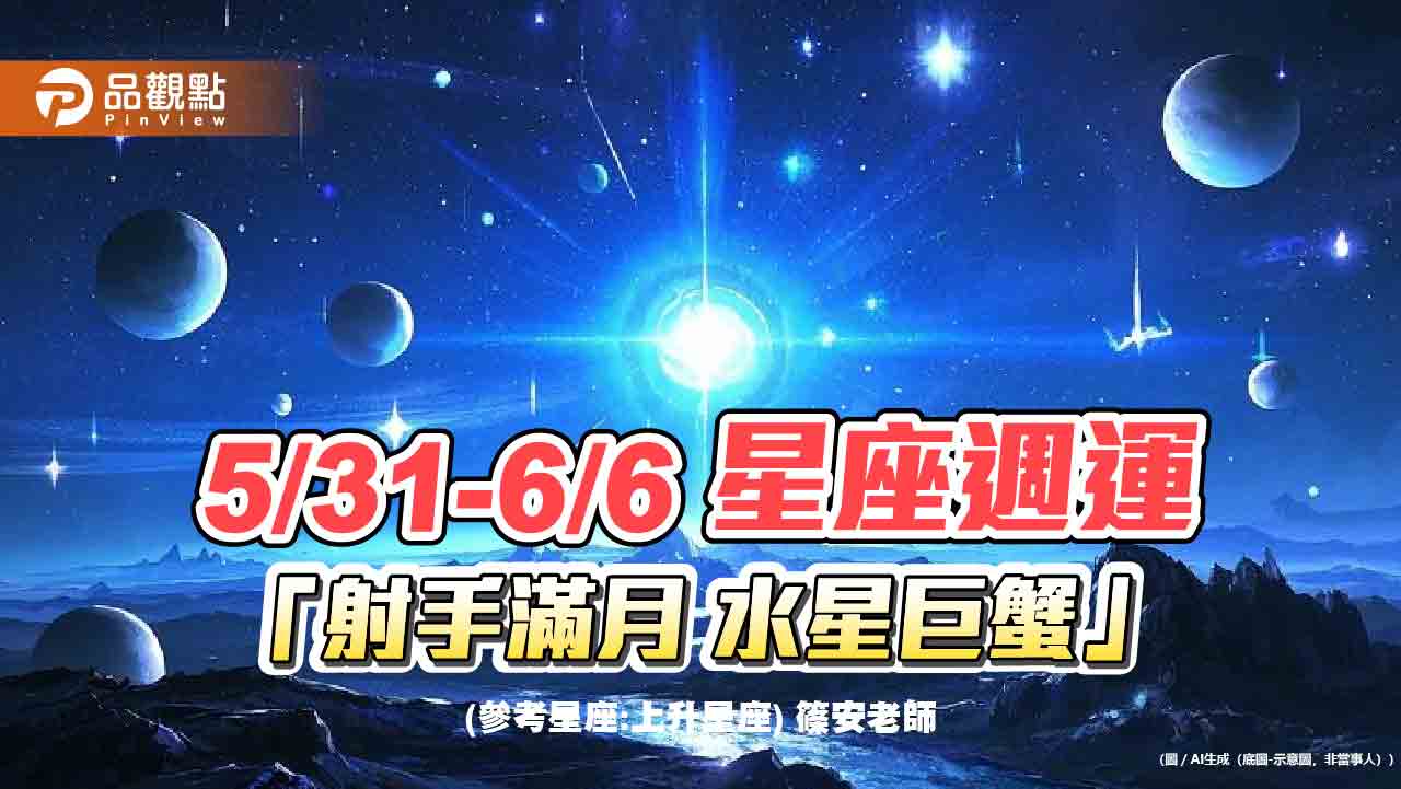 5月31日～6月6日 星座週運「射手滿月 水星巨蟹」