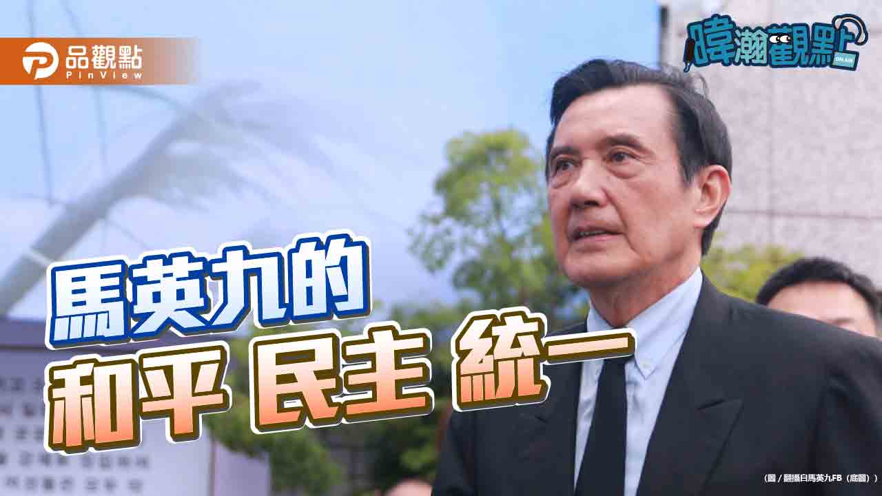 黃暐瀚：馬英九其實沒變　堅持主權、反武統、統一需民意　才是完整論述