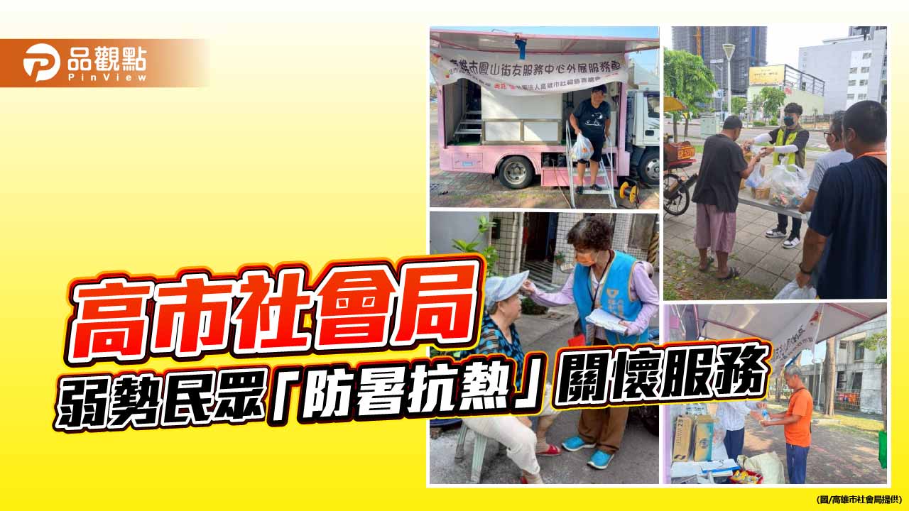 高溫熱浪襲高雄　社會局展開弱勢防暑關懷守護服務