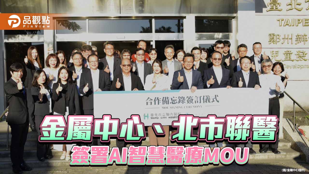 金屬中心攜手北市聯醫　推動AI智慧醫療與照護機器人應用