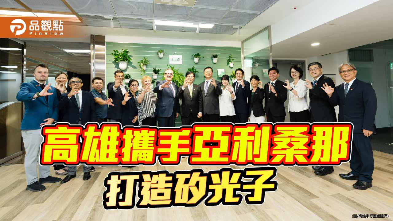 高雄攜手亞利桑那大學打造矽光子合作 陳其邁：台美半導體生態系再深化