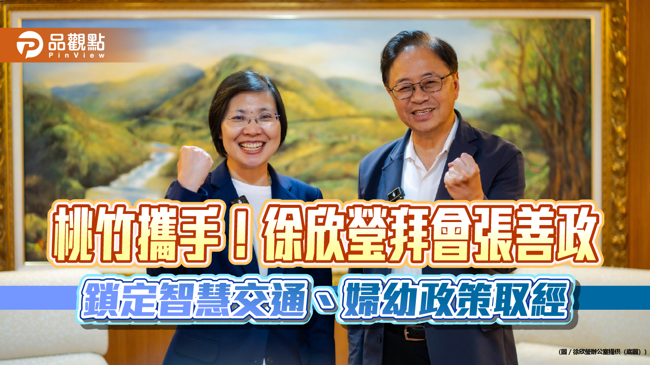 桃竹攜手！徐欣瑩拜會張善政　鎖定智慧交通、婦幼政策取經