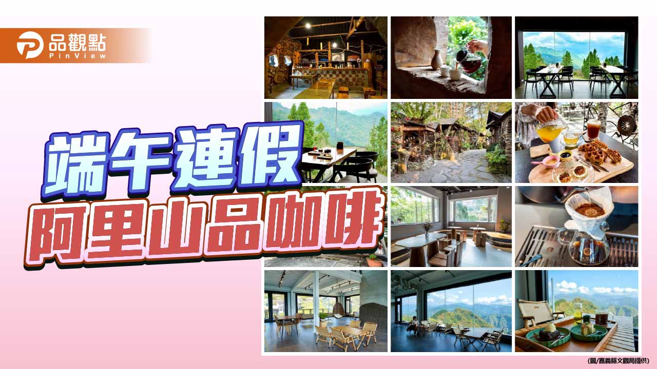 端午上山喝咖啡　阿里山冠軍咖啡掀療癒慢旅熱潮