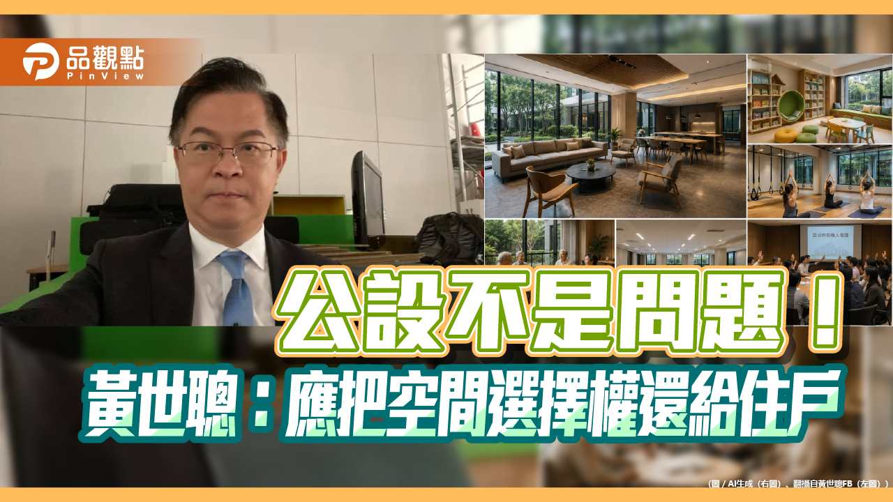 公設不是問題！黃世聰：應把空間選擇權還給住戶