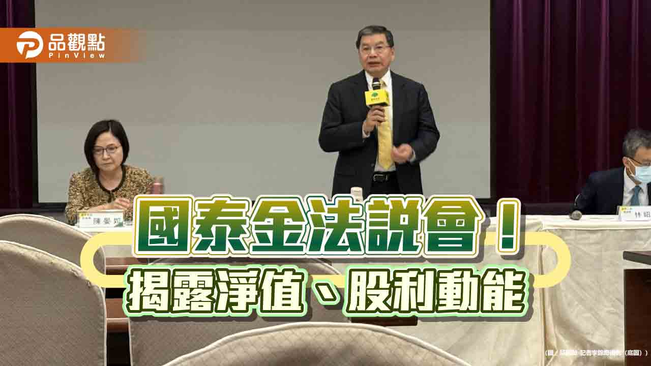 國壽未實現股票獲利逾2700億！看好調整後獲利創新高　國泰金法說速讀