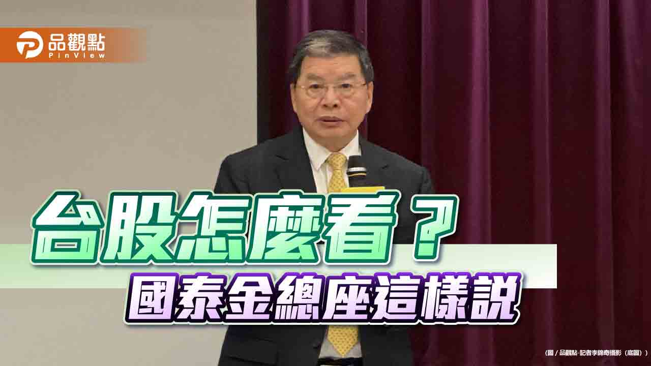 國泰金總座李長庚：景氣、台股看源頭　漲多就是最大利空！