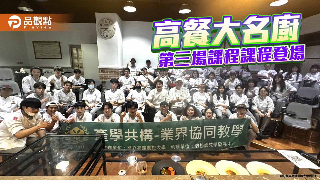高餐大名廚課程登場　梁煜城帶學生探索海鮮與東南亞辛香風味