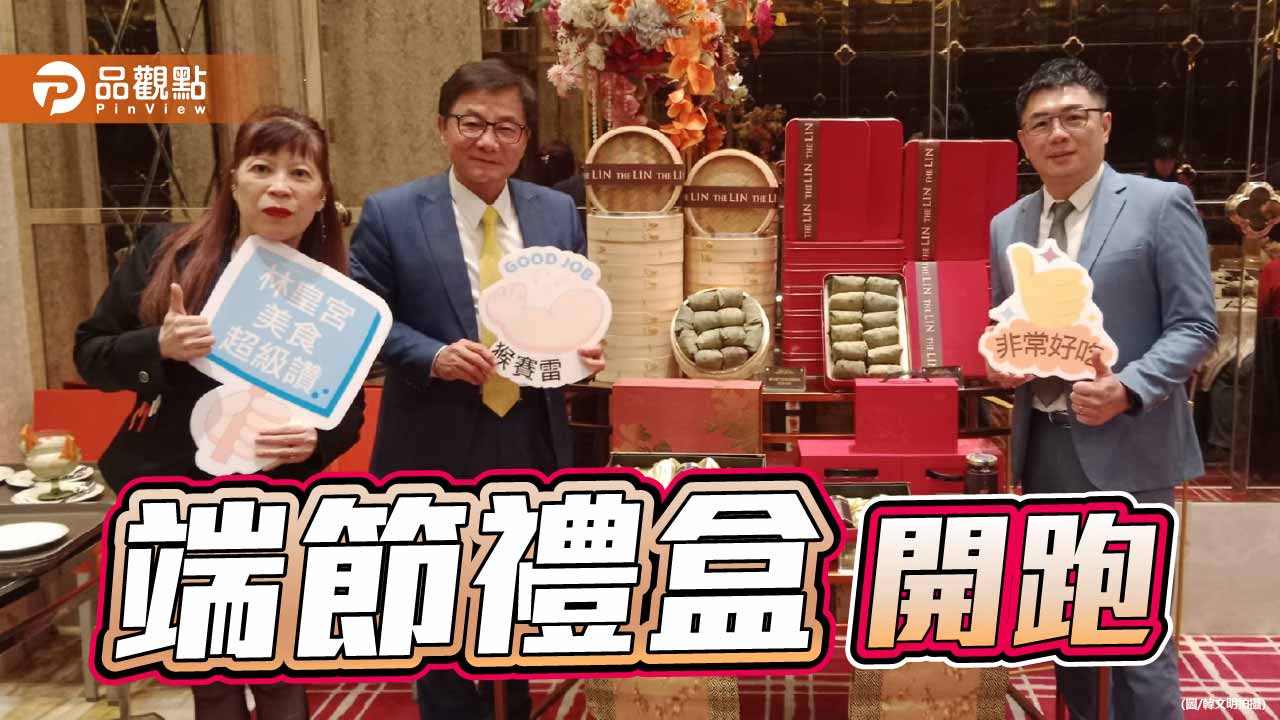 高雄林皇宮最粽情意禮盒  端午限時預購優惠中