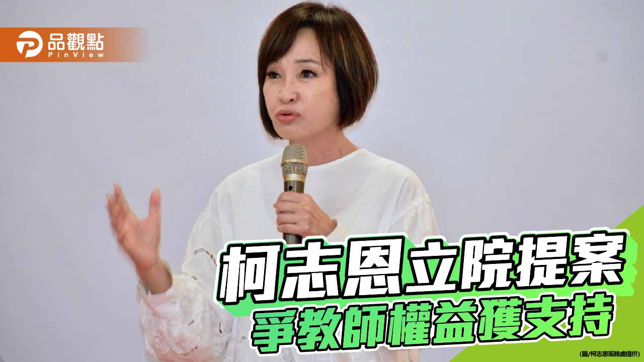 校園教師安全引關注! 柯志恩提4大要求 20立委10分鐘火速連署支持