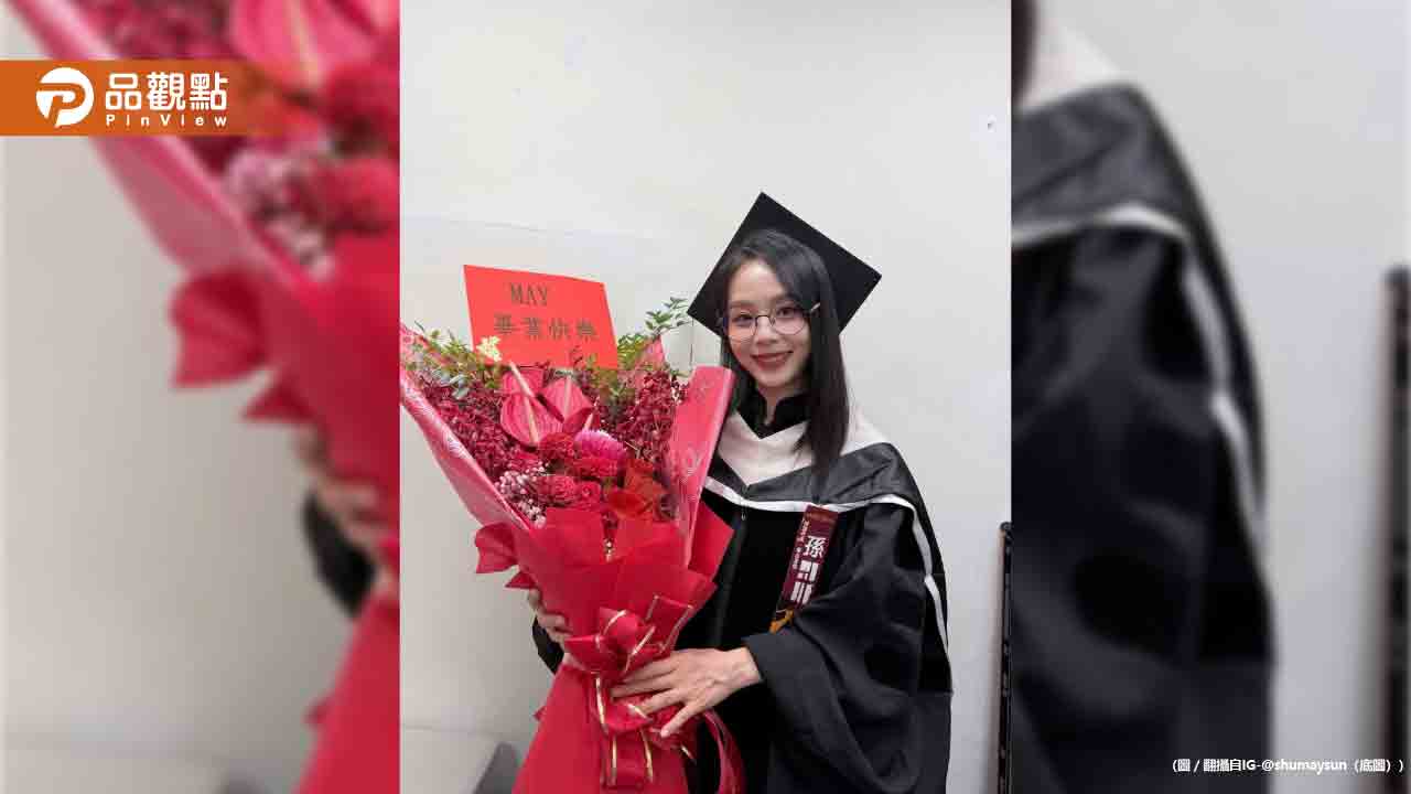 45歲孫淑媚本名曝光!碩士畢業典禮意外洩真實身分