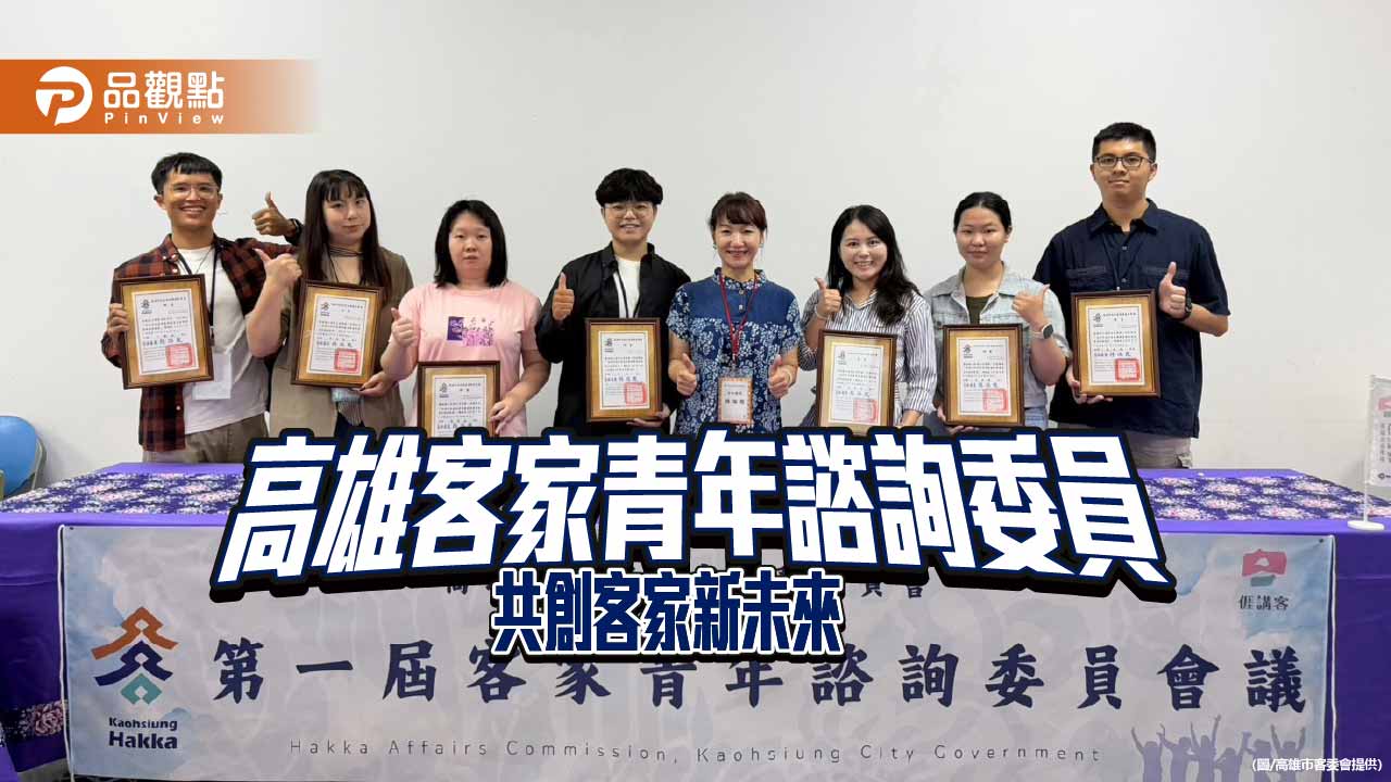 高市客委會成立青年諮詢委員會　11名青年攜手共創客家新未來