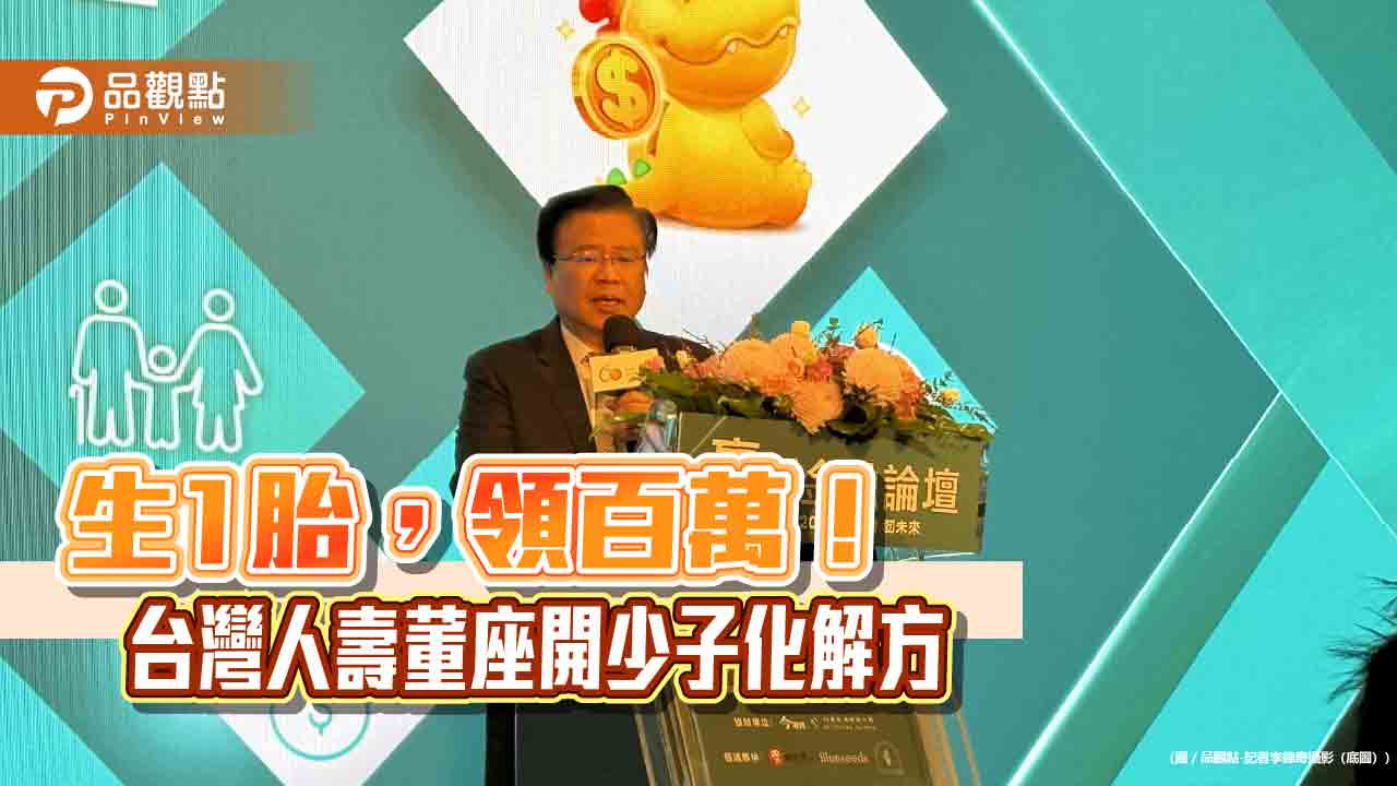 台灣人壽董座許舒博呼籲政府0-6歲每胎發百萬　證交稅收可當財源