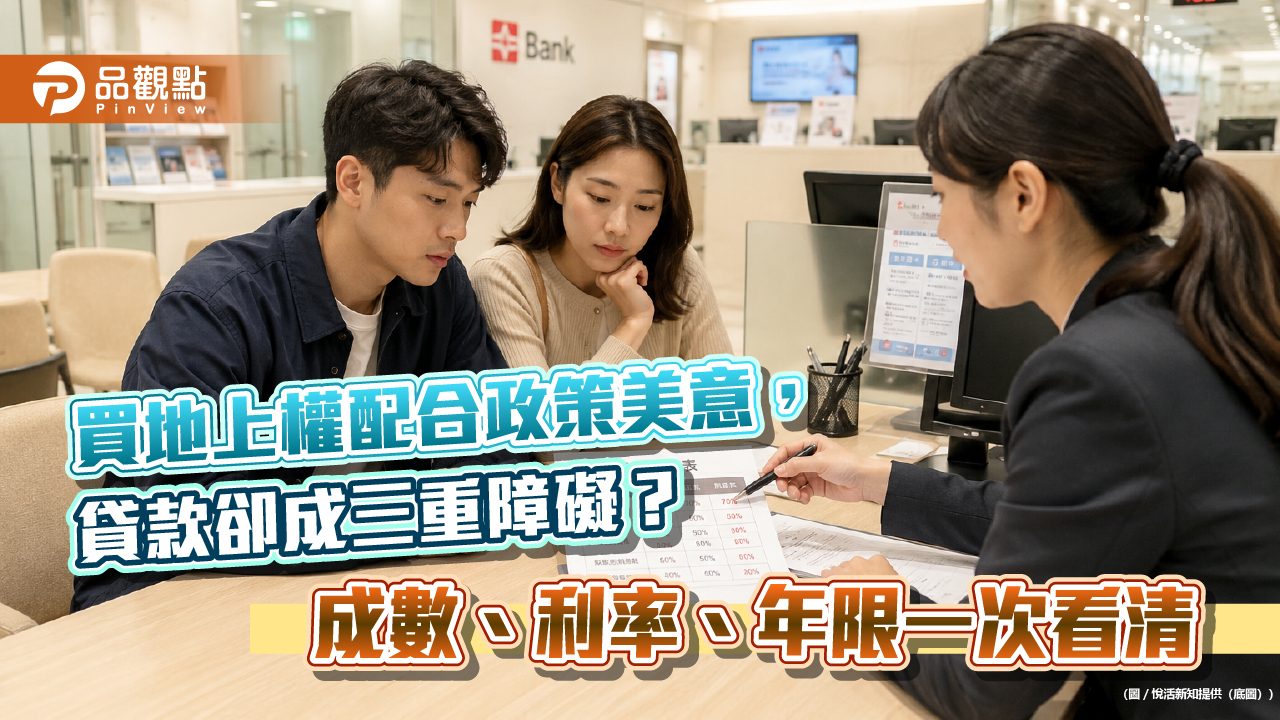 買地上權配合政策美意,貸款卻成三重障礙?成數、利率、年限一次看清