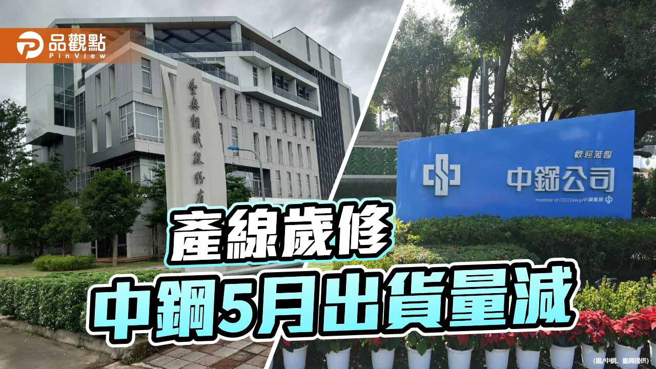 產線歲修  中鋼與中龍5月出貨量小降至95.6萬公噸