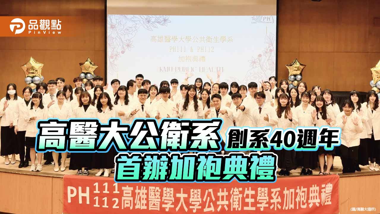 高醫大公衛系首屆加袍典禮 開啟「準公衛師」專業實踐之路