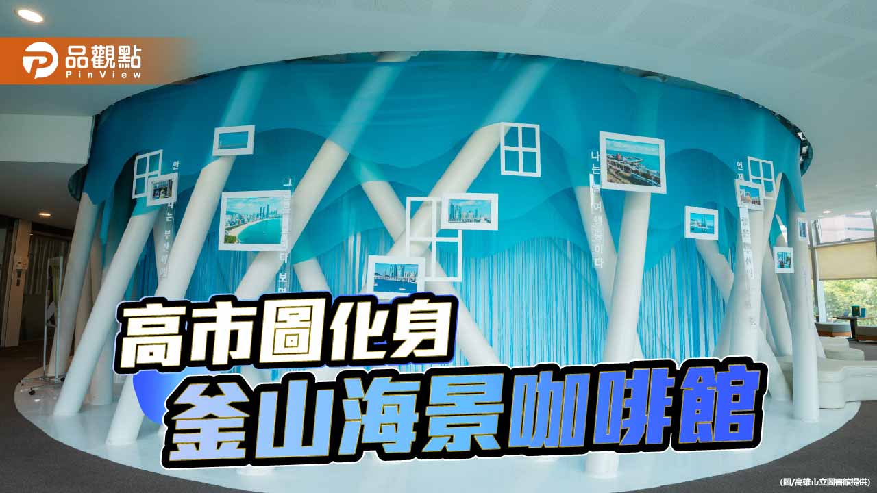 高市圖「釜山日」登場 圖書館變身海景咖啡館掀韓流風潮
