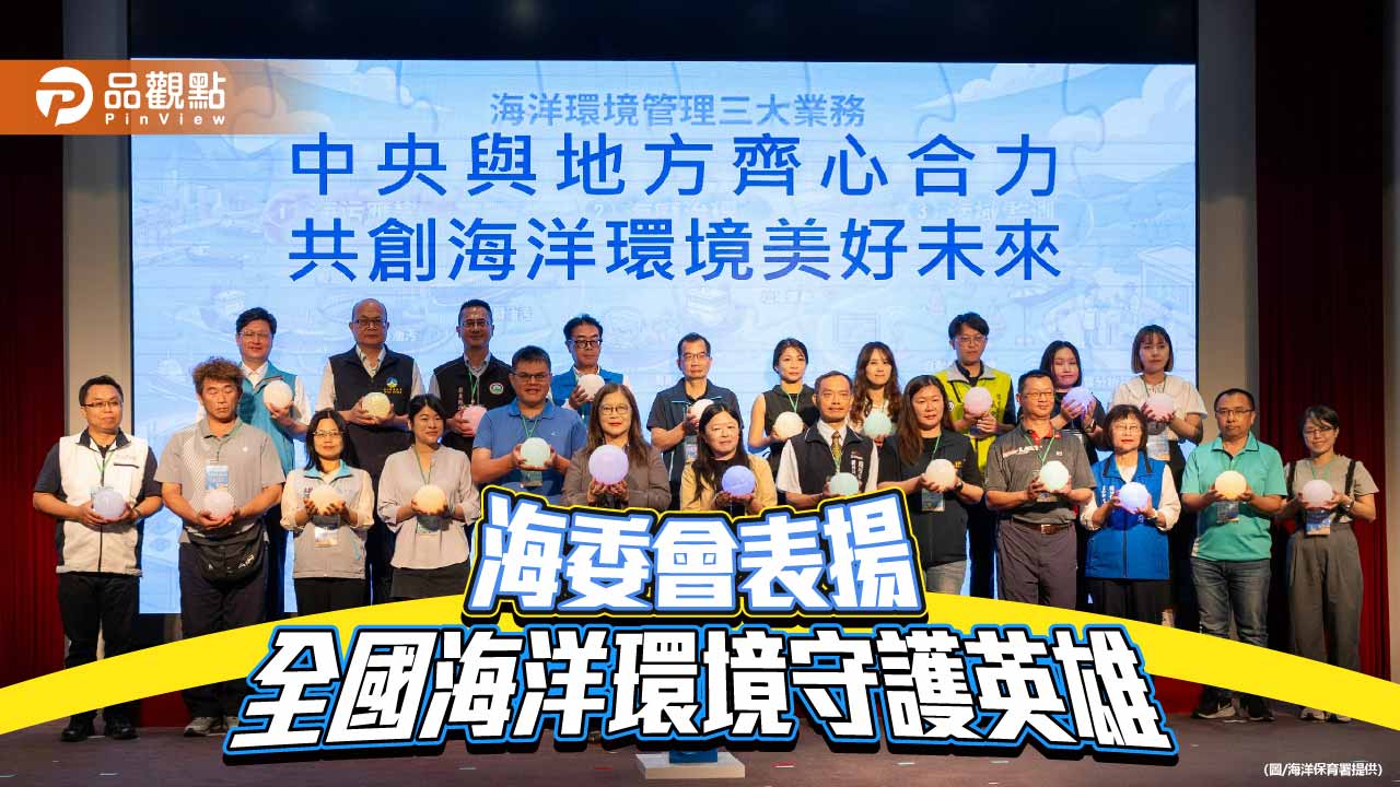 海陸攜手守護藍色國土 海委會表揚全國海洋環境守護英雄