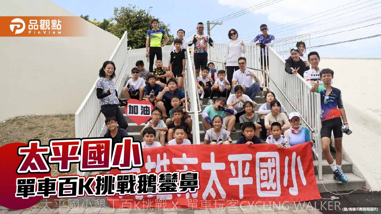 太平國小百K單車挑戰成功達陣 35名學童騎向鵝鑾鼻展現堅毅精神