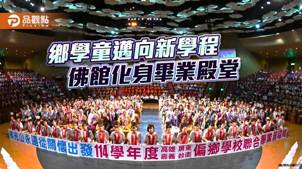 佛館千人見證偏鄉學子畢業 717名學生滿載祝福迎向新旅程
