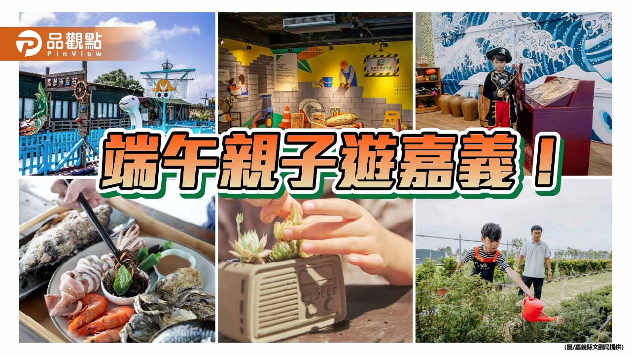 端午親子遊嘉義夯 變身小海盜、小水泥工體驗沉浸式冒險樂趣