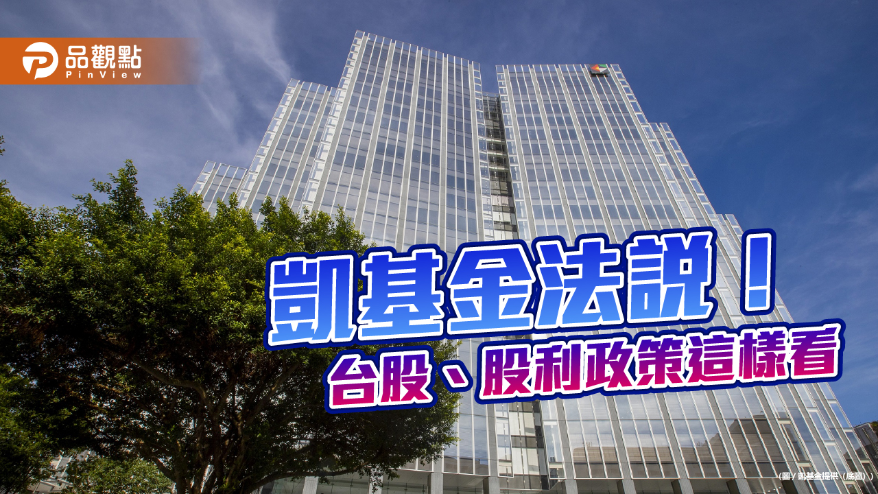 凱基人壽續看好台股！前4月已實現資本利得近2百億　凱基金法說速讀