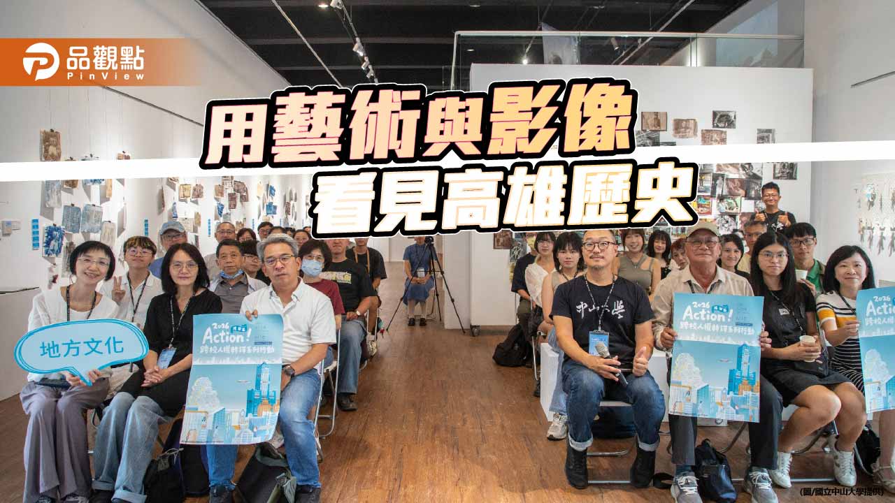 中山大學攜手跨校推人權轉譯展　青年以藝術重現高雄民主記憶