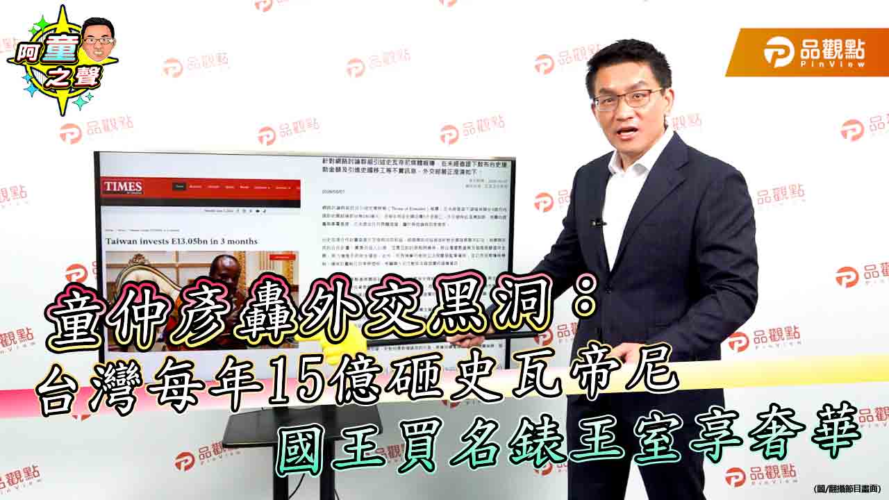 童仲彥轟外交黑洞:台灣每年15億砸史瓦帝尼 國王買名錶王室享奢華