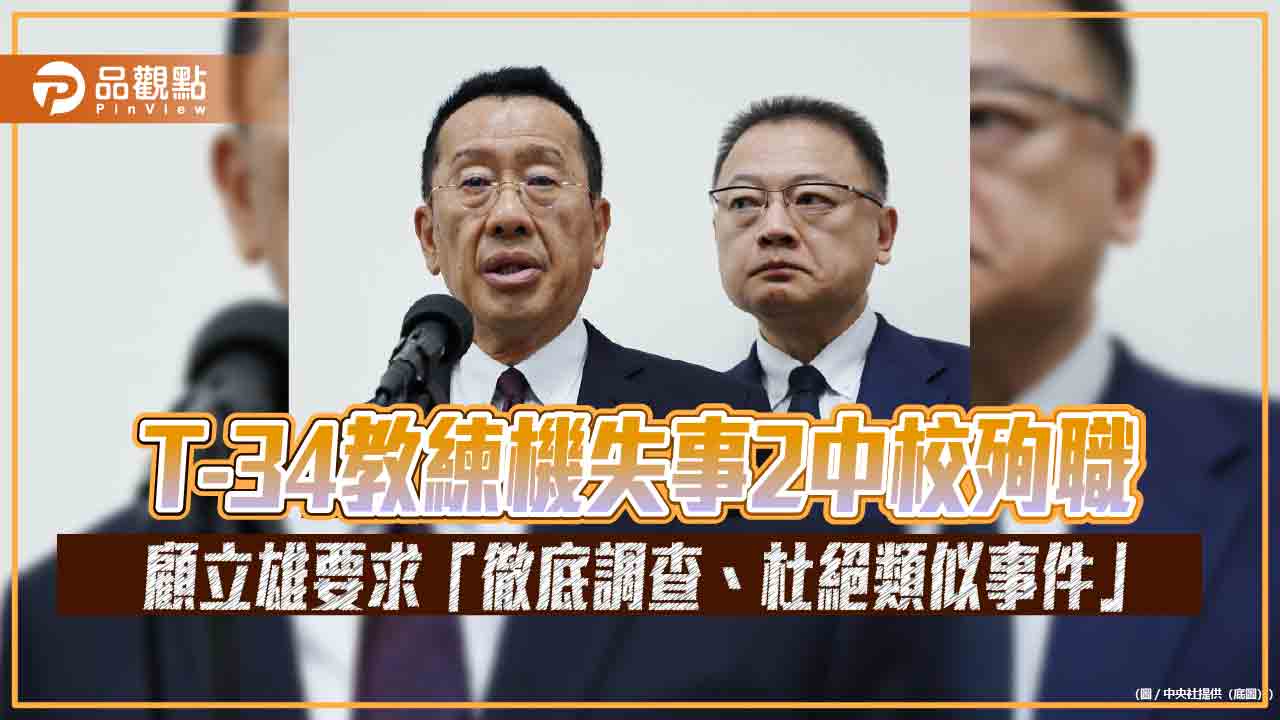 T-34教練機失事2中校殉職 顧立雄要求「徹底調查、杜絕類似事件」