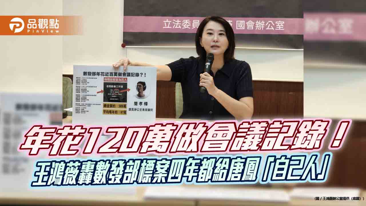 年花120萬做會議記錄!王鴻薇轟數發部標案四年都給唐鳳「自己人」