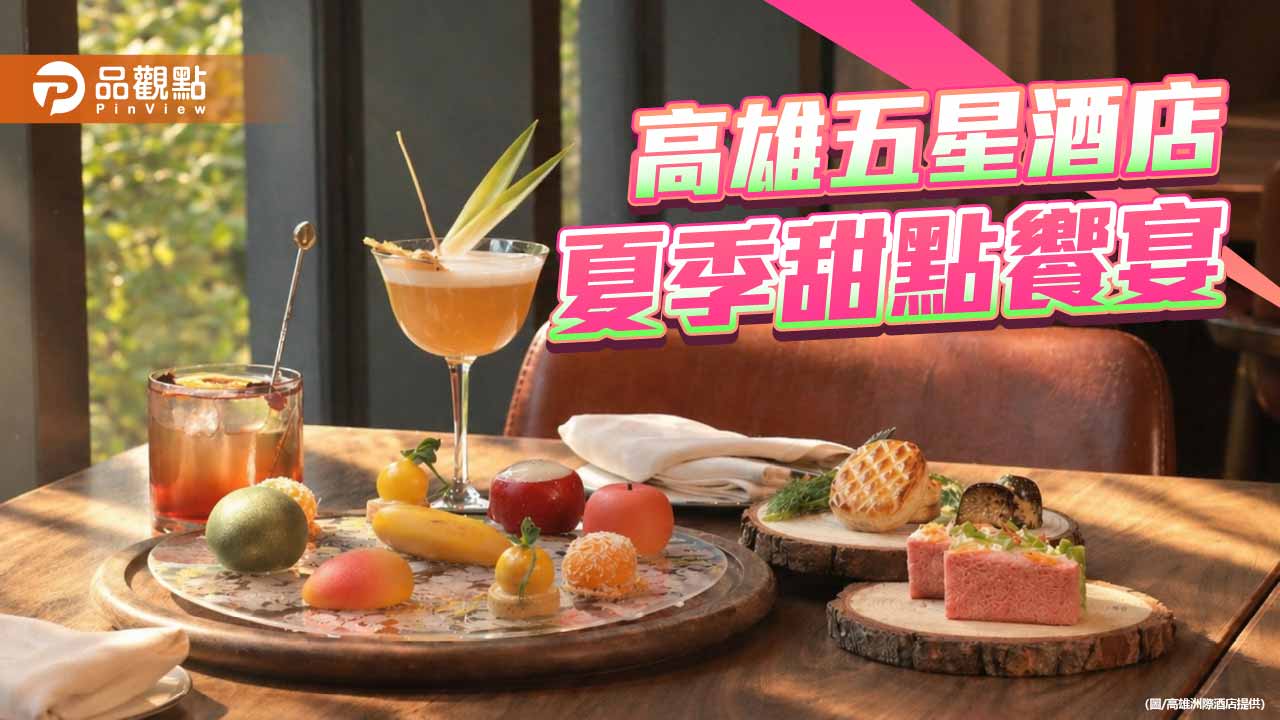 高雄洲際酒店推夏季甜點饗宴　「島嶼之味」下午茶與芒果三重奏登場