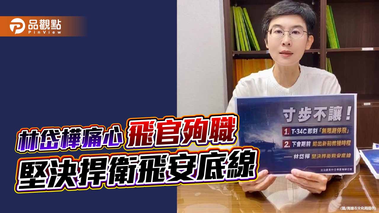林岱樺籲T-34C全面停飛　要求國防部9月前提新教練機汰換時程