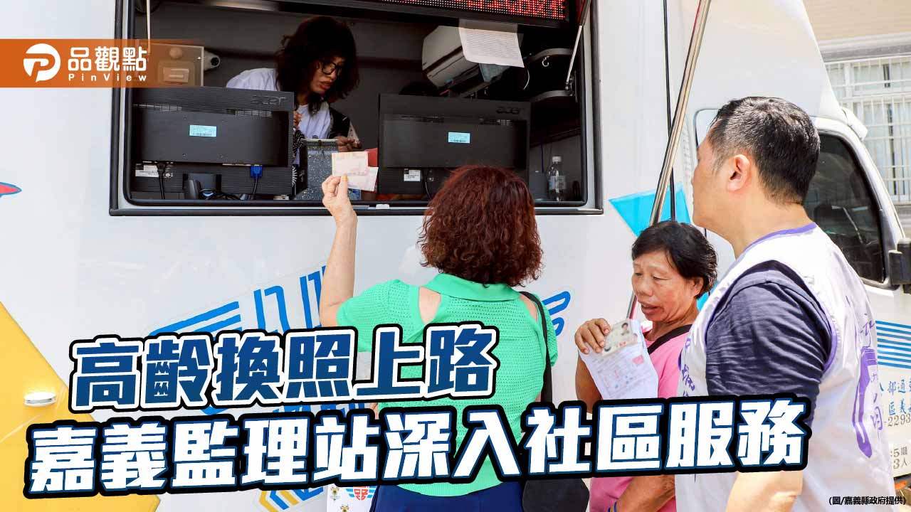 高齡換照新制上路 嘉義監理站行動服務深入中埔社區
