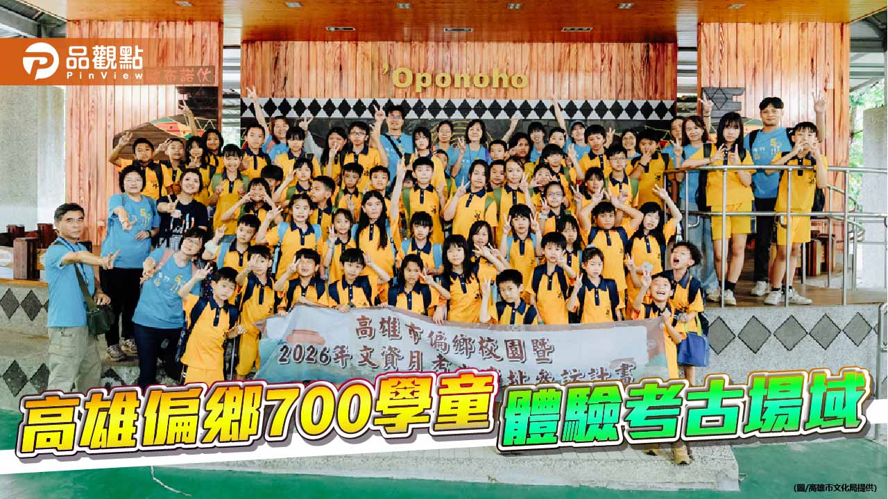 高雄考古教育扎根偏鄉　700學童走讀五千年史前文化