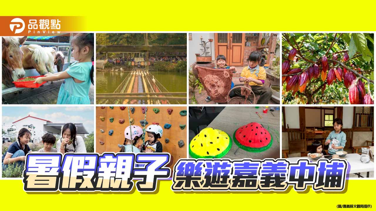 暑假親子遊首選中埔 嘉縣推薦農場手作體驗一次玩透透