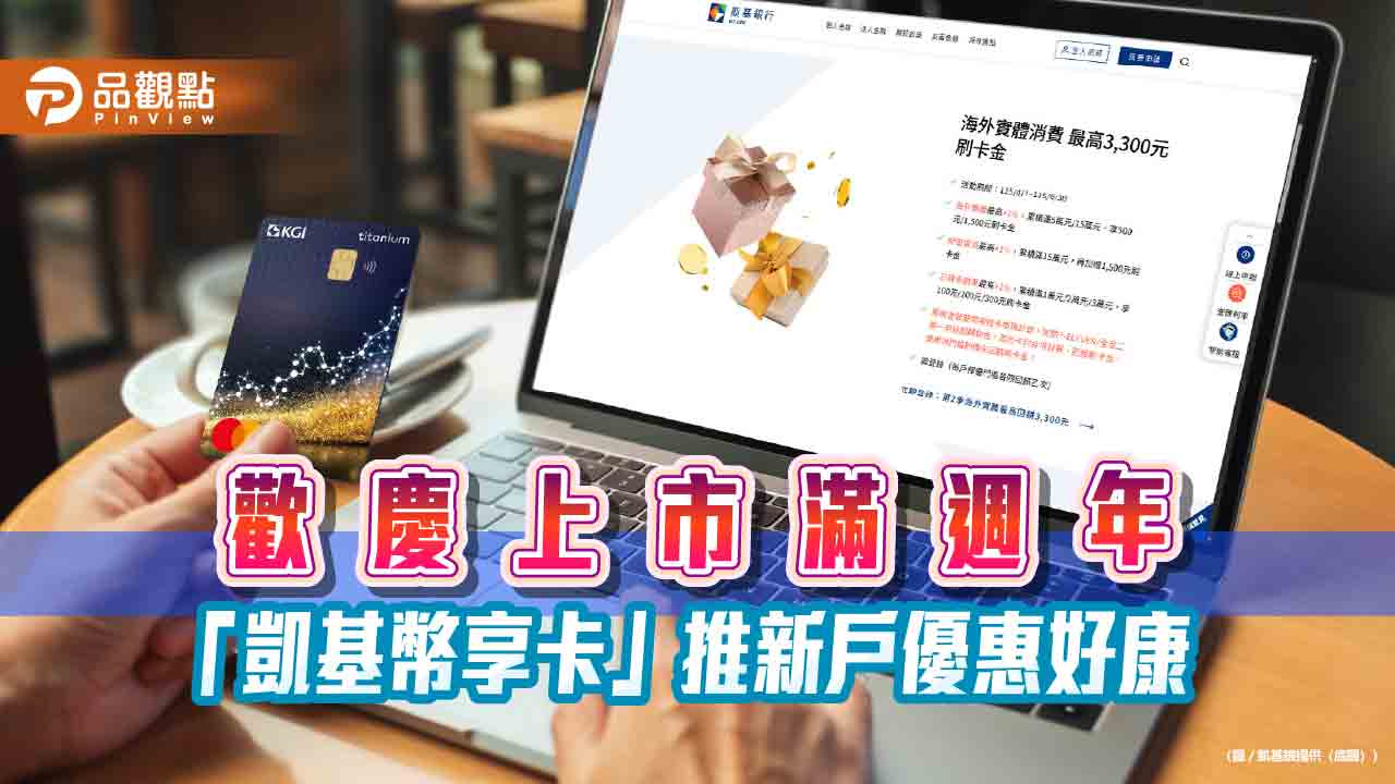 「凱基幣享卡」1歲了！推新戶三大回饋　最高可享11顆泰達幣