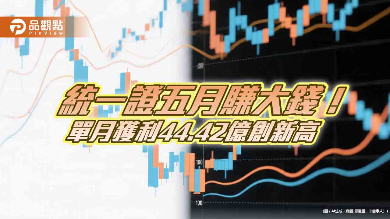 統一證五月稅後EPS驚噴2.774元　前五月稅後EPS創新高5.938元！