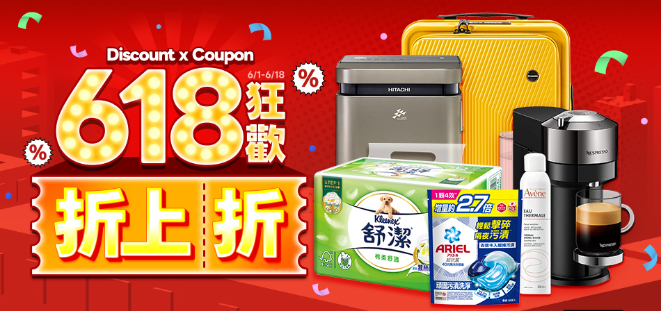 friDay購物推618「狂歡折上折」　強檔商品最低不到2折　