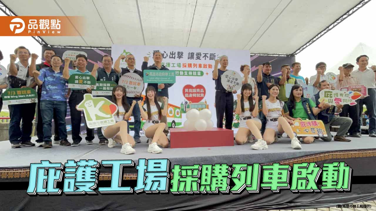 Wing Stars應援揭開序幕  高市勞工局庇護工場採購列車啟動