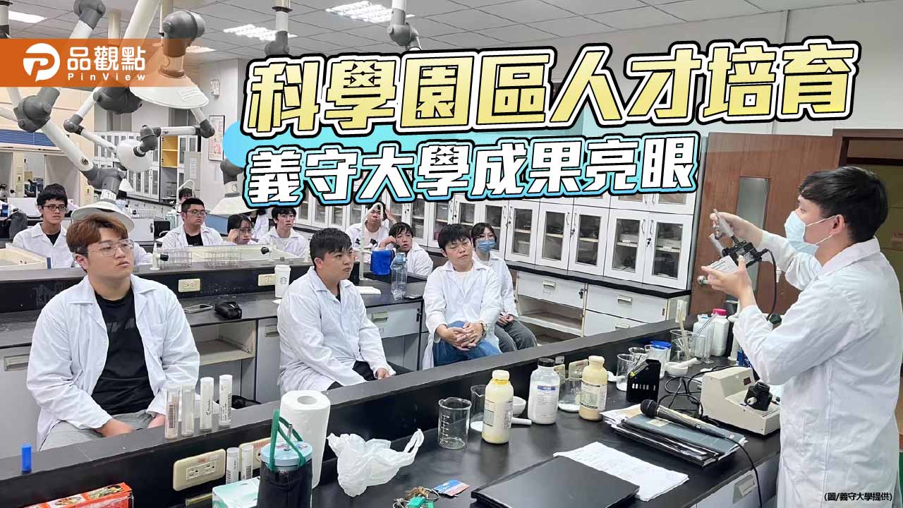 義守大學科學園區人才培育成果亮眼　三計畫獲正取深化產學接軌