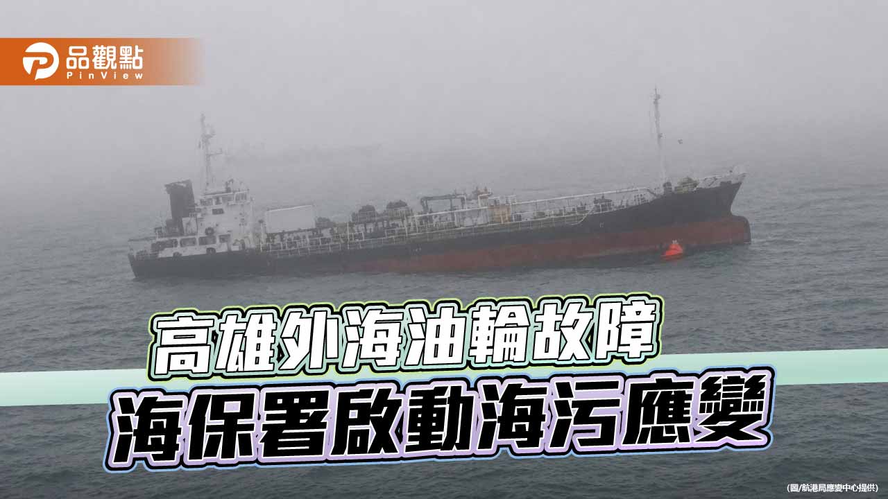 高雄外海油輪失去動力 海保署啟動監控防範污染風險