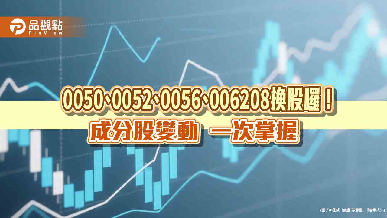0050、006208納入創意、南電！0056選入南亞　換股名單一次看