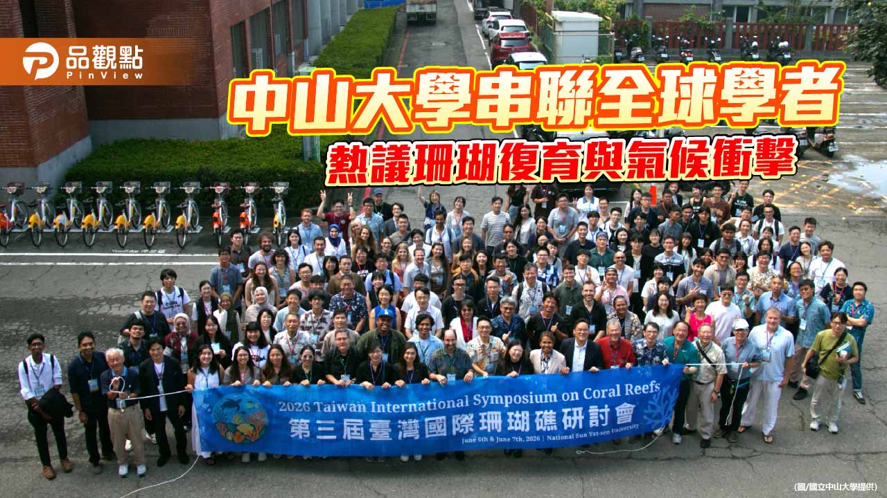 中山大學辦國際珊瑚礁研討會　22國學者聚焦復育與氣候挑戰